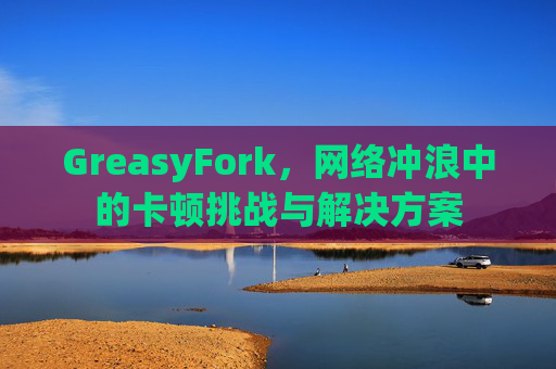 GreasyFork，网络冲浪中的卡顿挑战与解决方案
