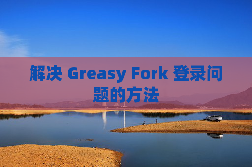 解决 Greasy Fork 登录问题的方法