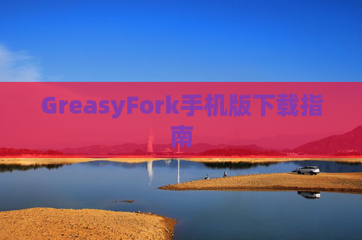 GreasyFork手机版下载指南