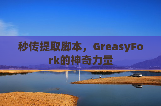 秒传提取脚本，GreasyFork的神奇力量