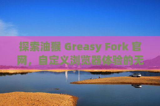 探索油猴 Greasy Fork 官网，自定义浏览器体验的无限可能